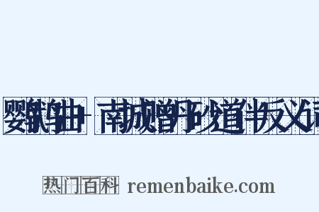 鹦鹉曲+南城赠丹砂道伴反义词是什么意思的图片